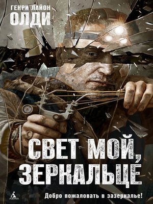 cover image of Свет мой, зеркальце...